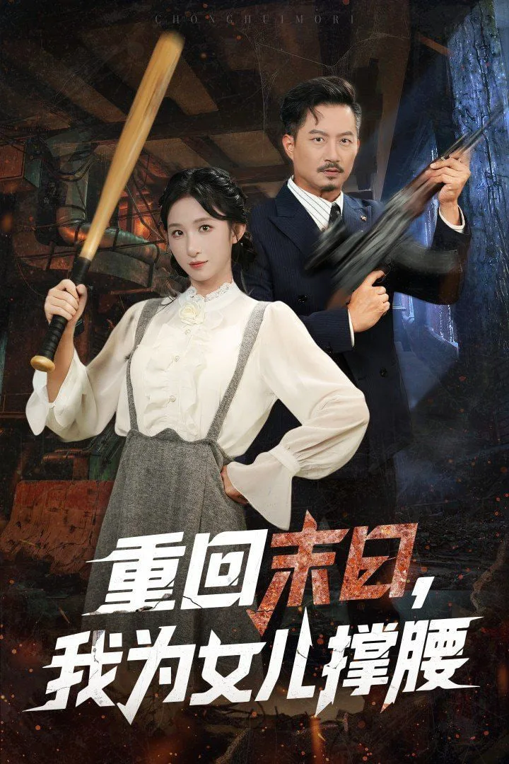 重回末日我为女儿撑腰海报