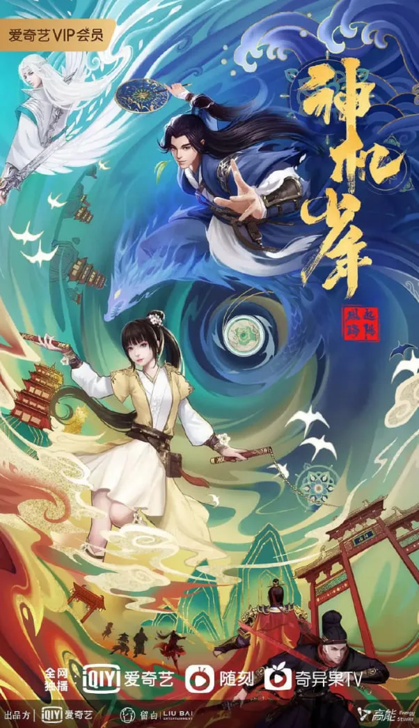 风起洛阳之神机少年海报
