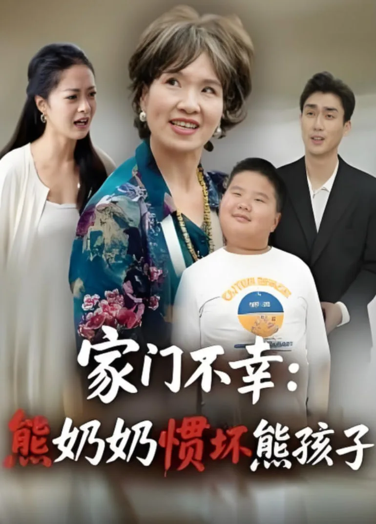家门不幸：熊奶奶惯坏熊孩子海报