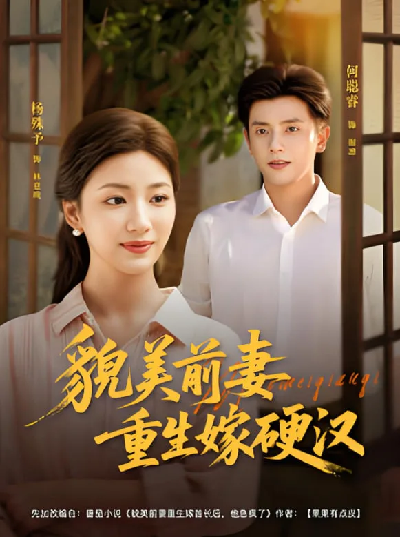 貌美前妻重生嫁硬汉海报