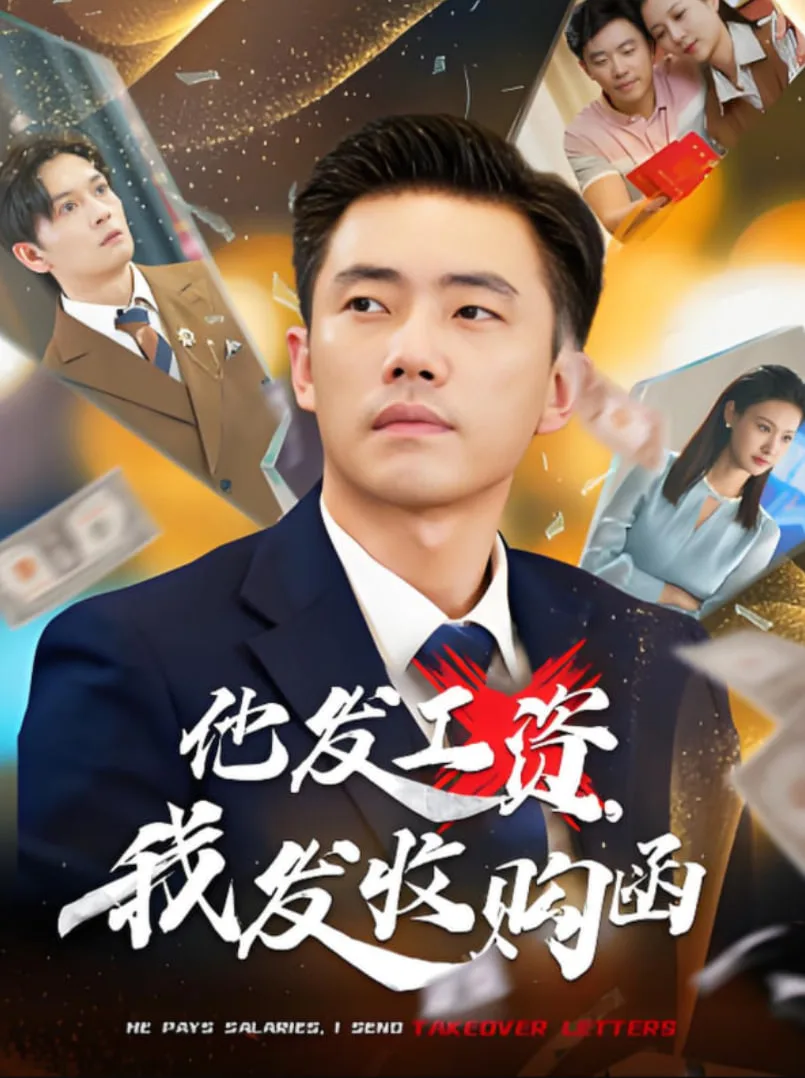 他发工资，我发收购函海报