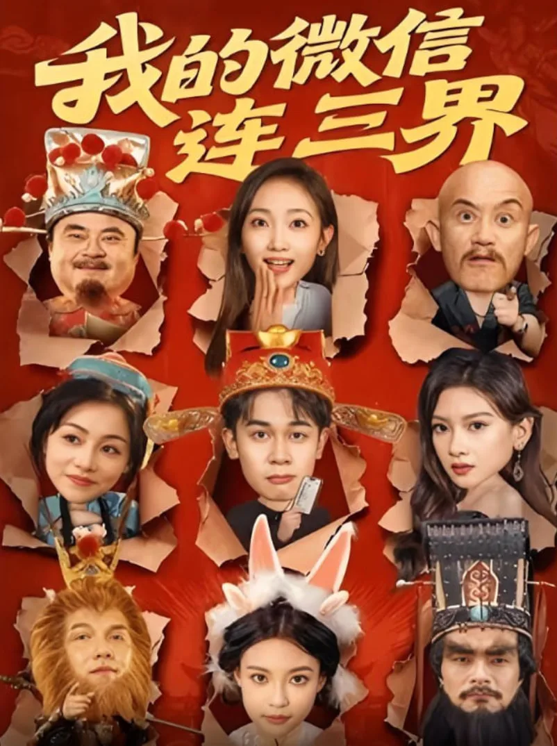 我的微信连三界海报
