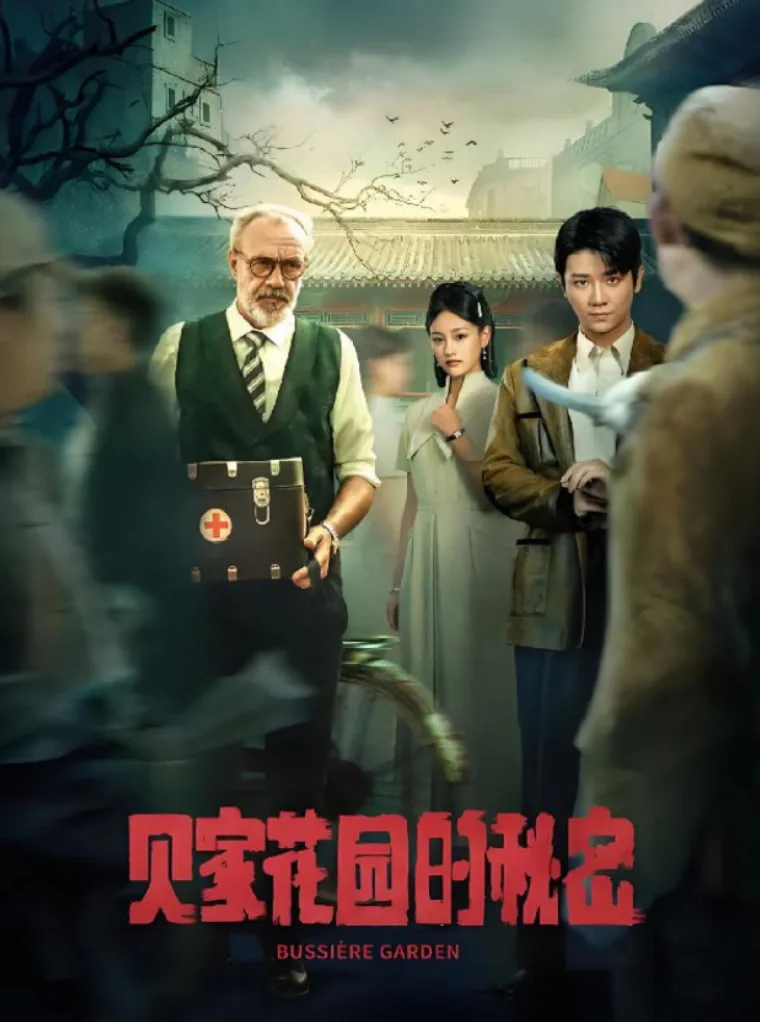 贝家花园的秘密海报