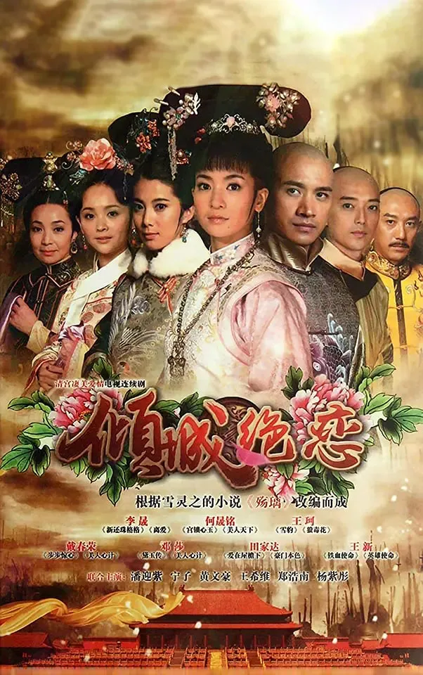 清宫绝恋之美璃格格 (2012)海报