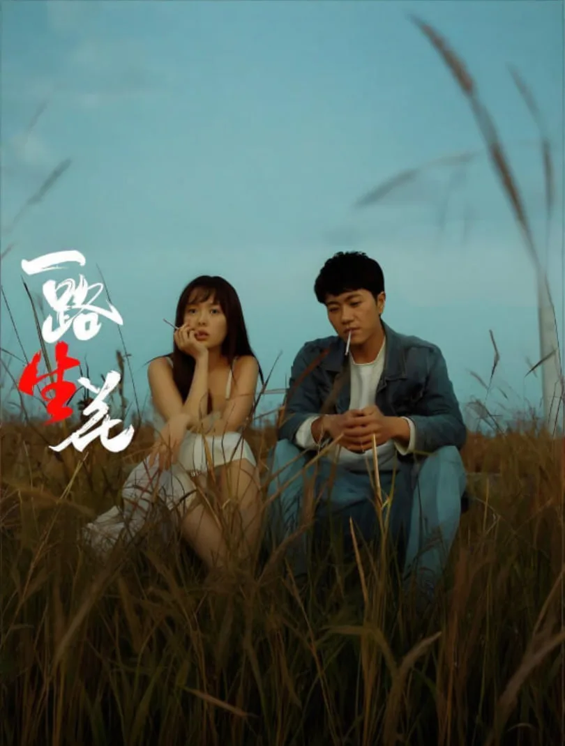 一路“生”花海报