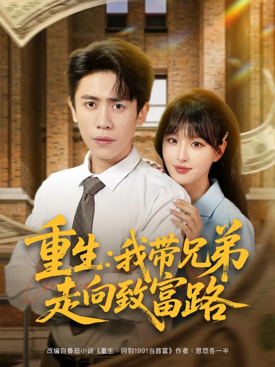 重生我带兄弟走向致富路海报