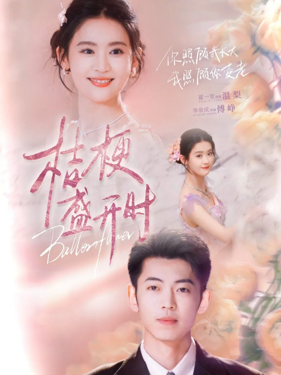 桔梗盛开时（她的小桔梗）海报
