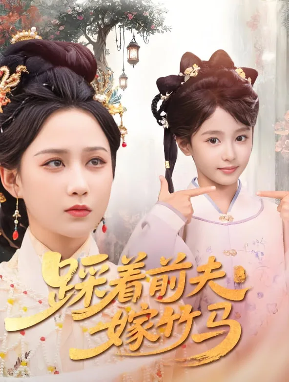 踩着前夫嫁竹马海报