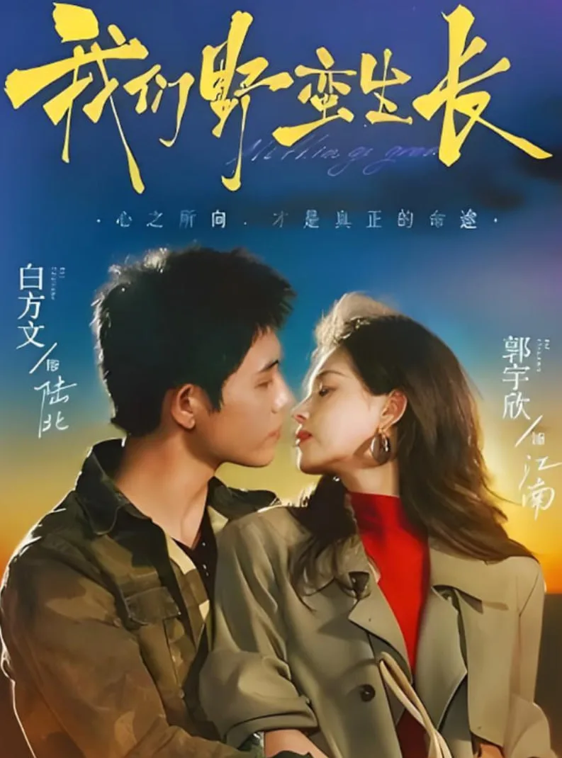 我们野蛮生长海报