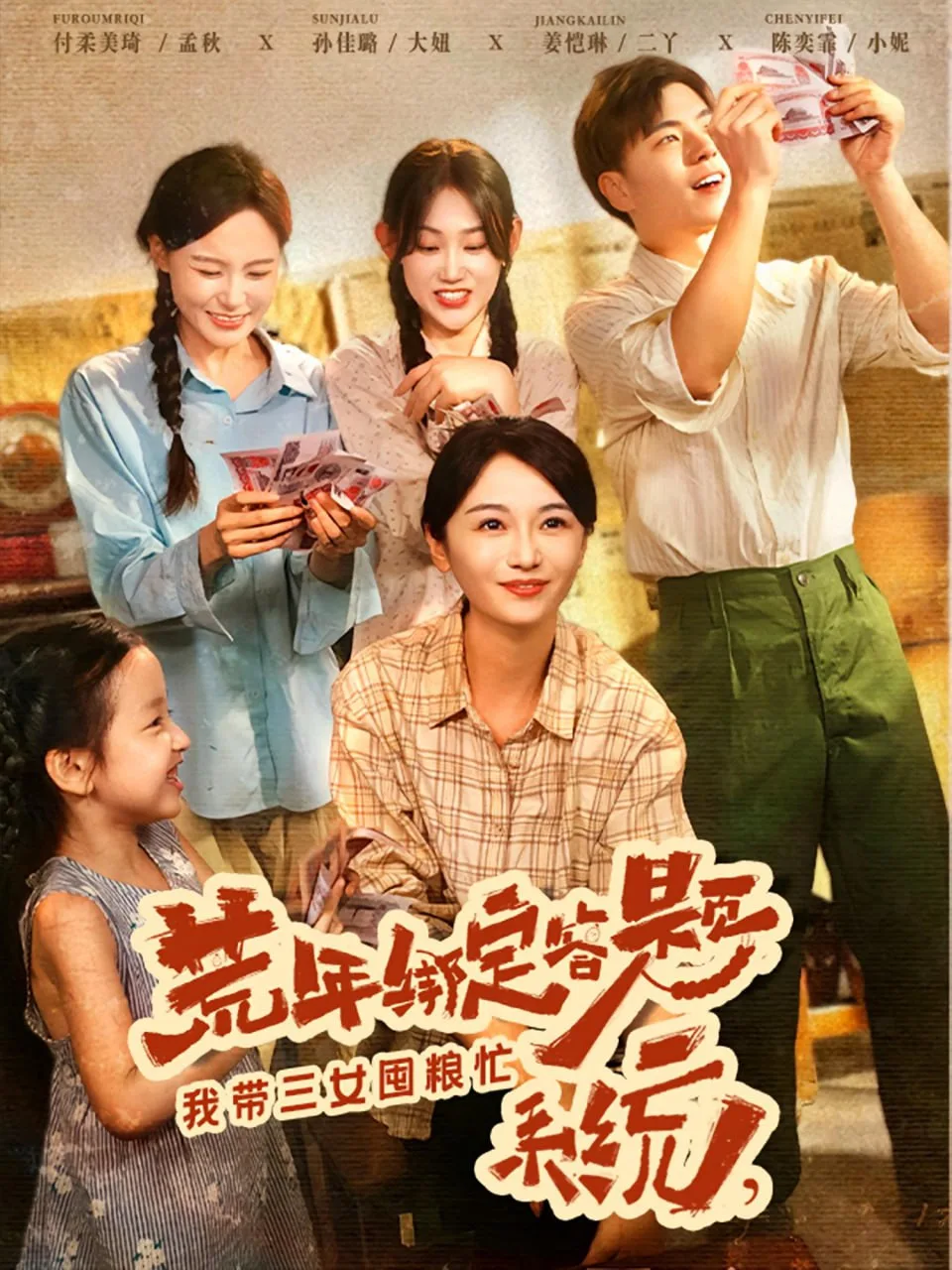 荒年绑定答题系统我带三女囤粮忙海报