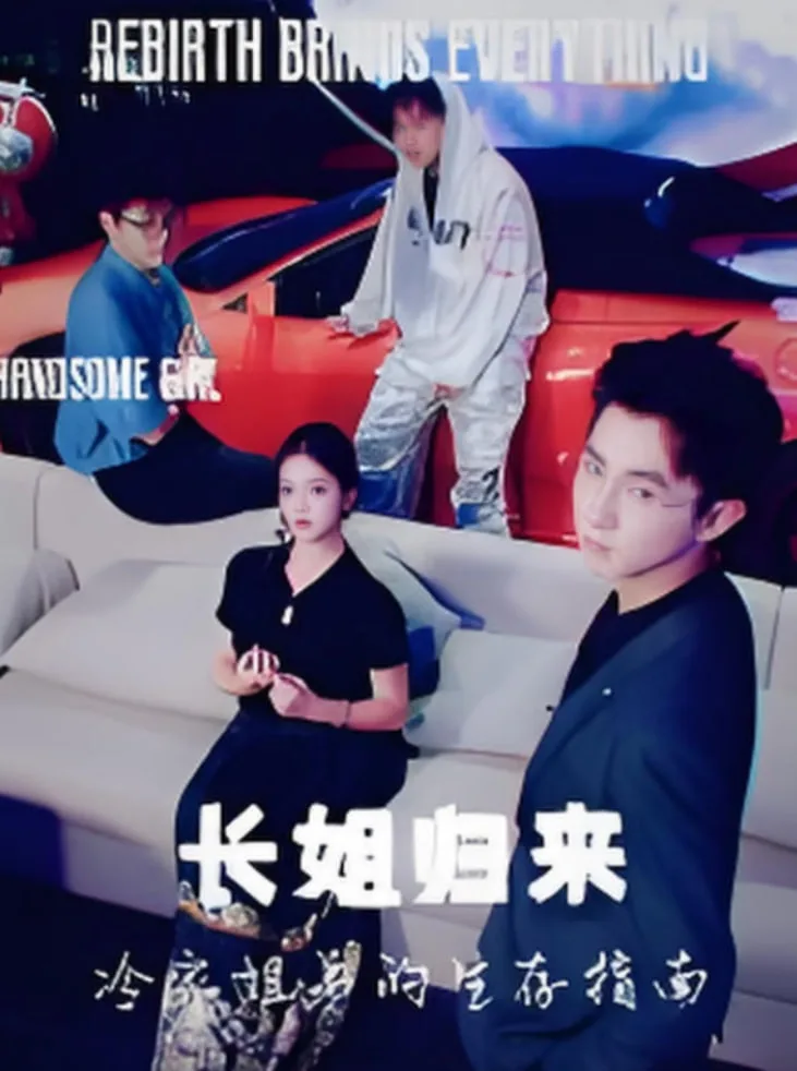 长姐归来冷家姐弟的生存指南海报