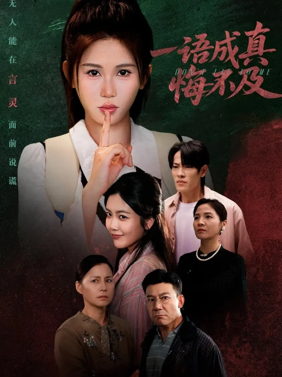一语成真悔不及 (成为言灵后真千金她不装了)海报