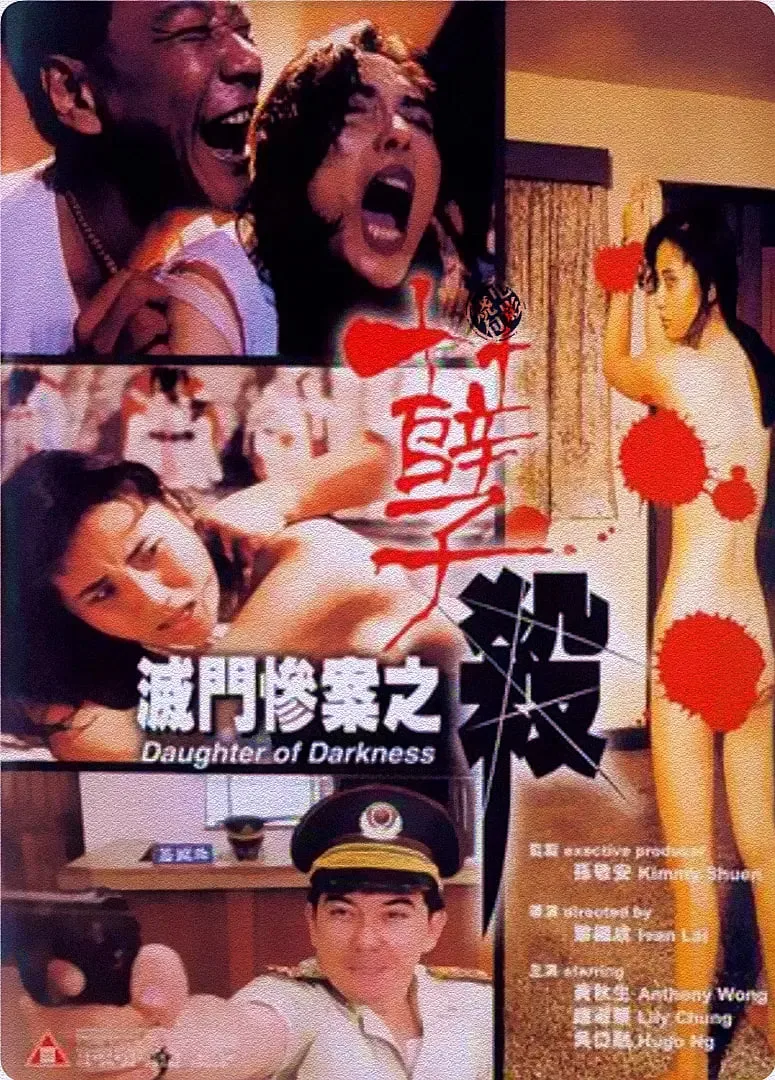 灭门惨案之孽杀海报