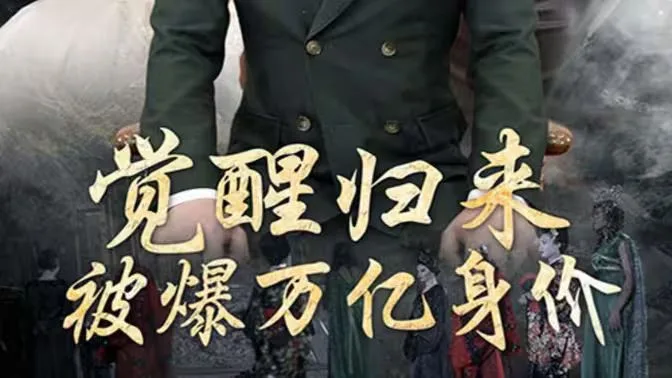 觉醒归来，被爆万亿身价海报