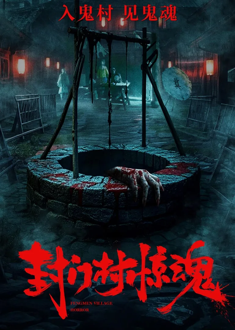 封门村惊魂海报