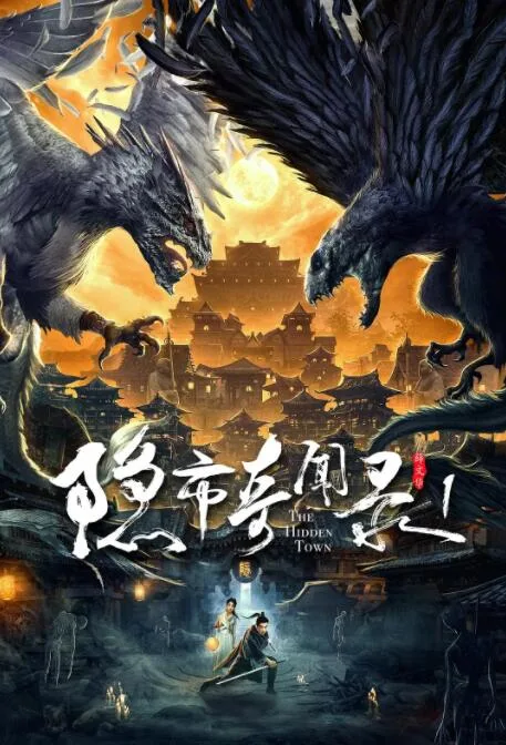 隐市奇闻录海报