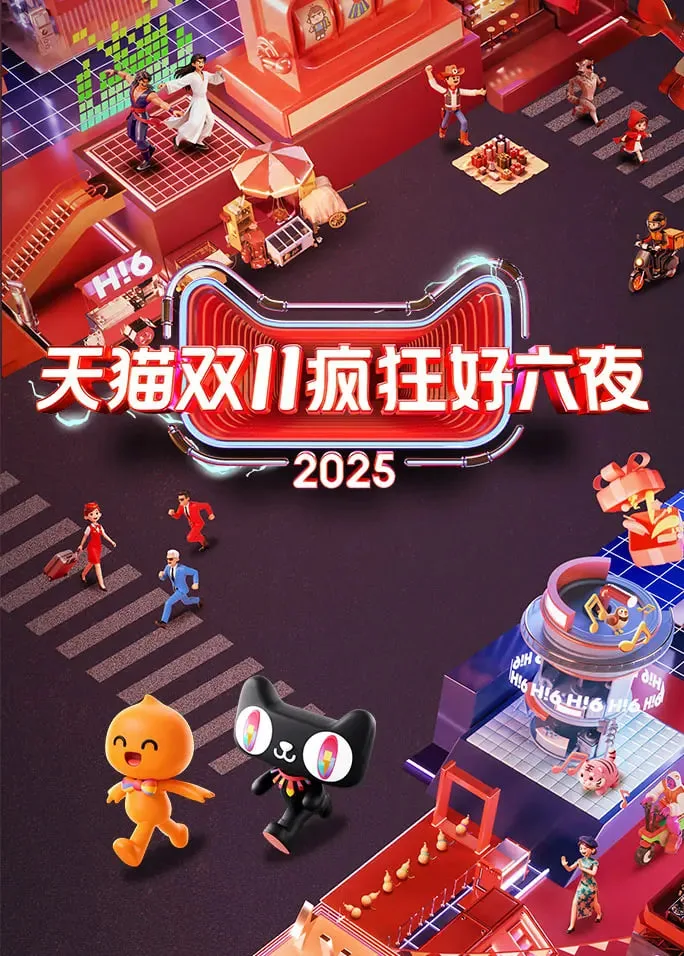 2025天猫双11疯狂好六夜海报