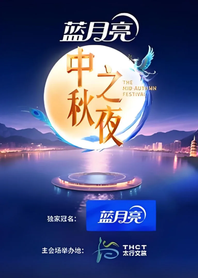 2025湖南卫视芒果tv中秋之夜海报