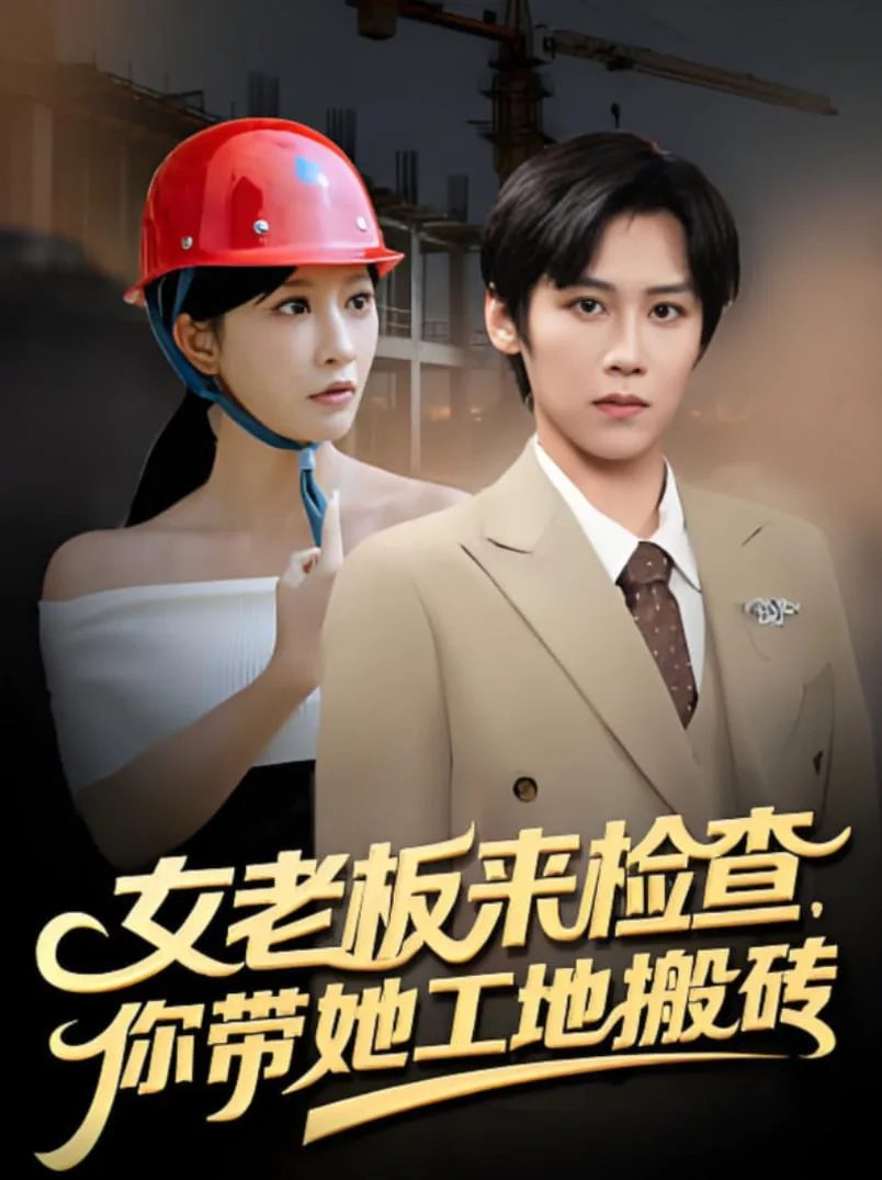 女老板来检查你带她工地搬砖海报
