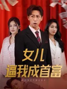 女儿逼我成首富（女儿请我赴死）海报