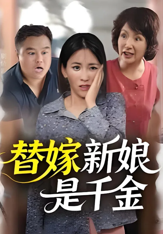 替嫁新娘是千金海报