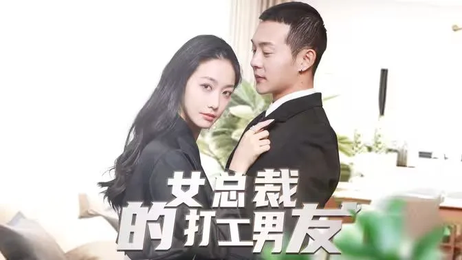 女总裁的打工男友海报