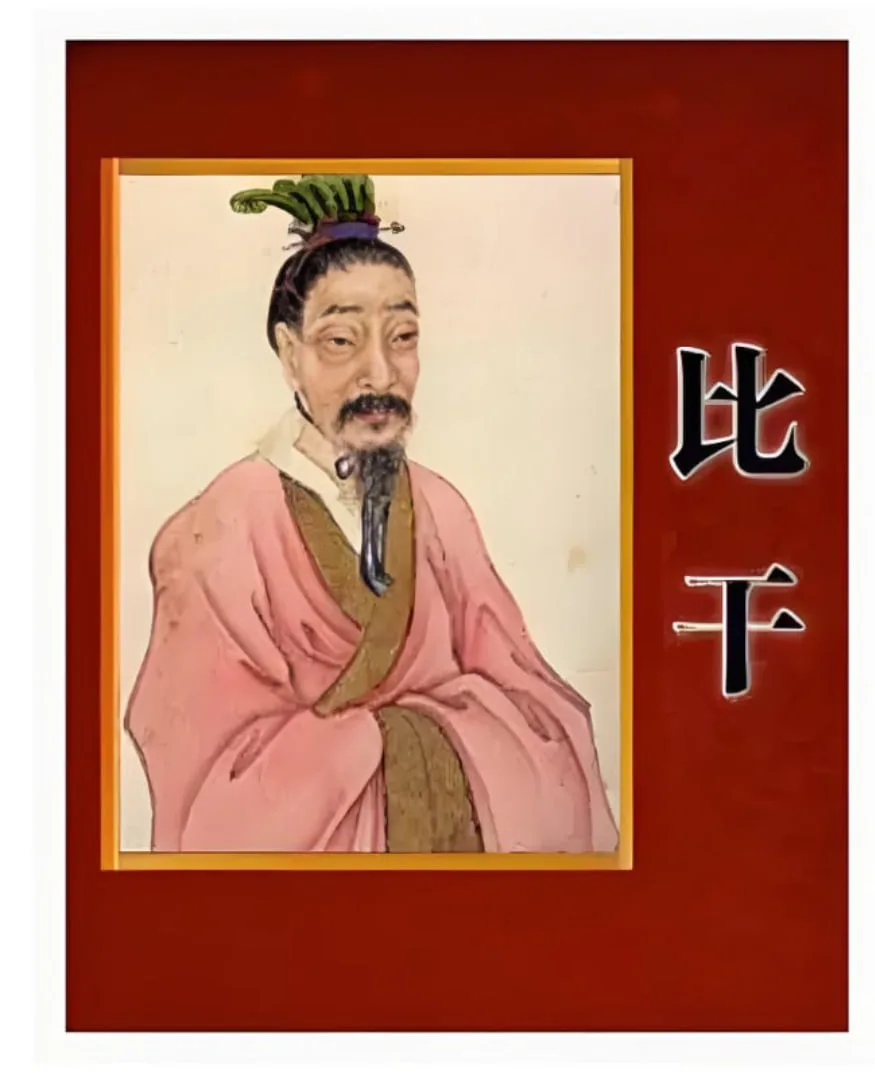 百家讲坛：读《史记》说比干海报