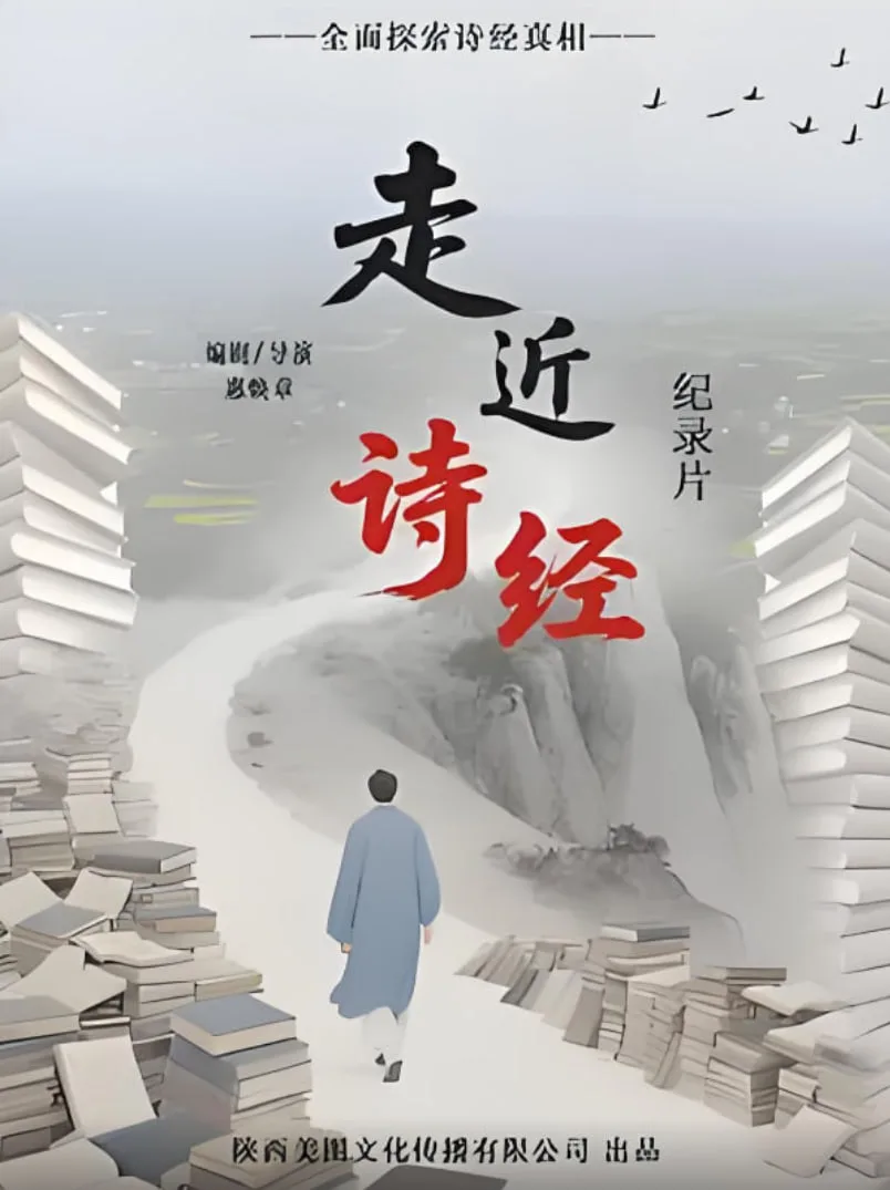 走进诗经海报