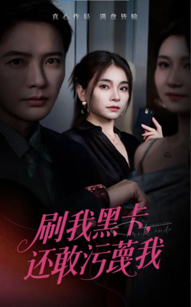 刷我黑卡还敢污蔑我海报