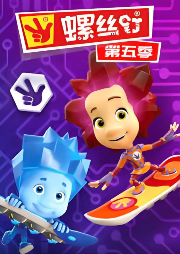 螺丝钉 第五季海报