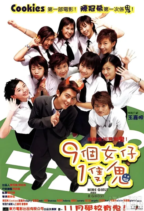 九个女仔一只鬼 粤语版海报