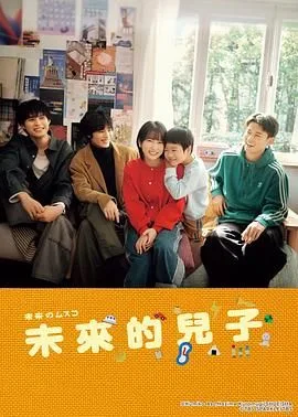未来的儿子