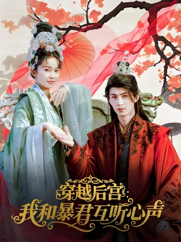 穿越后宫我和暴君互听心声海报