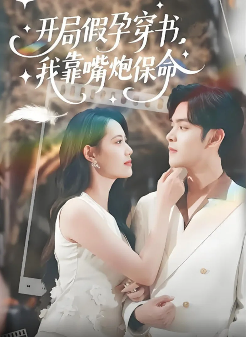 开局假孕穿书我靠嘴炮保命海报