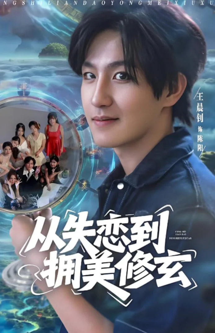 从失恋到拥美修玄（醉酒后误入前女友妈房，我无敌了）海报