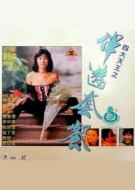 四大天王之伴游套餐海报