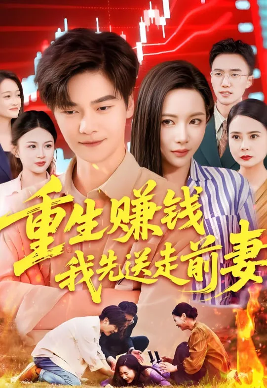 重生赚钱我先送走前妻海报