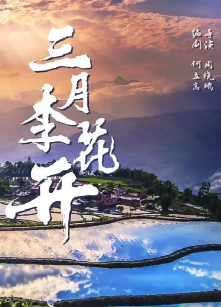 三月李花开海报