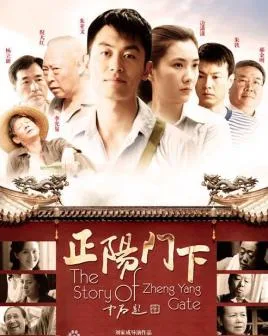 正阳门下海报