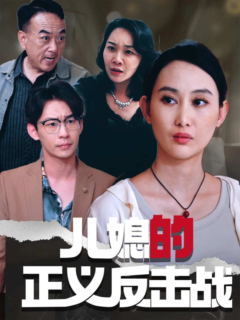 儿媳的正义反击战海报