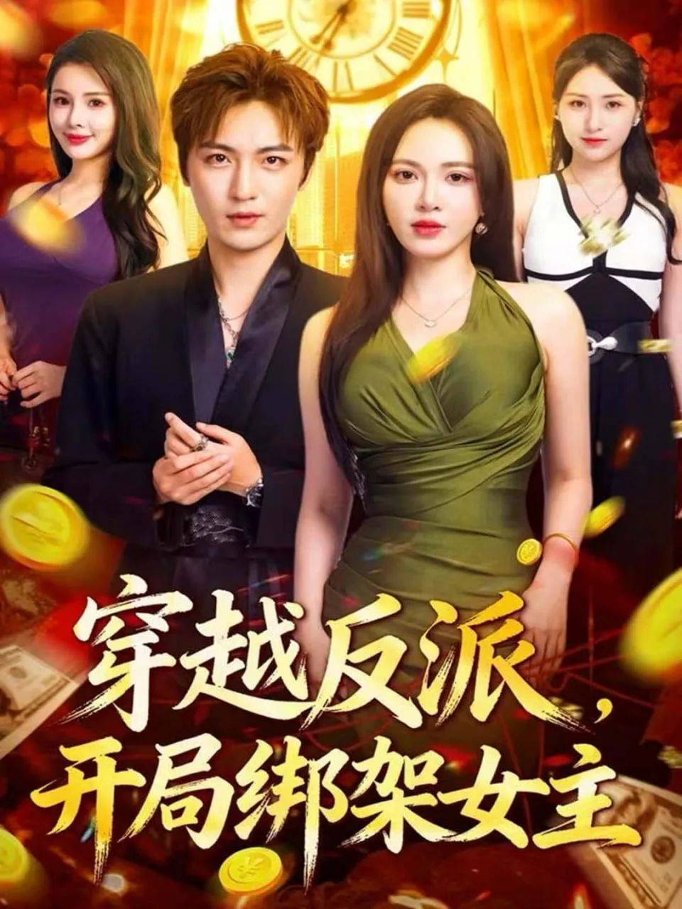 穿越反派，开局绑架女主海报