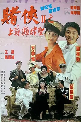 赌侠2：上海滩赌圣 粤语海报