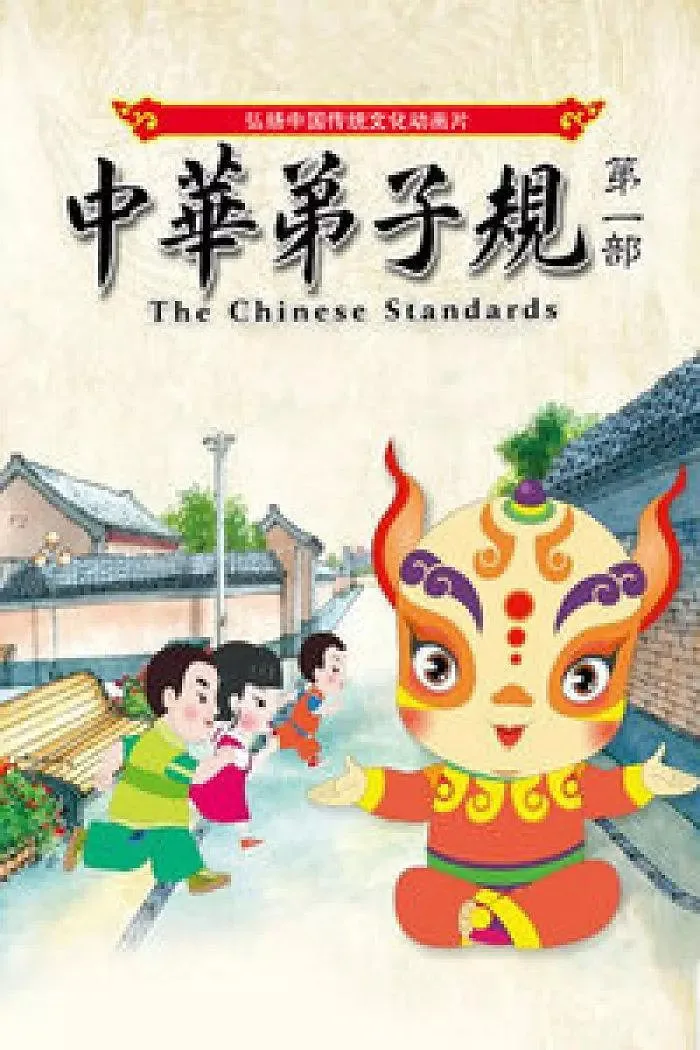 中华弟子规 第一部海报