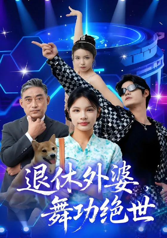 退休外婆，舞功绝世海报