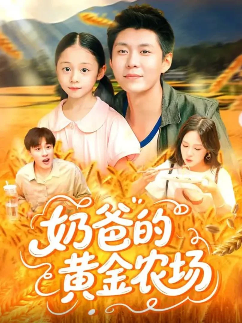 奶爸的黄金农场海报