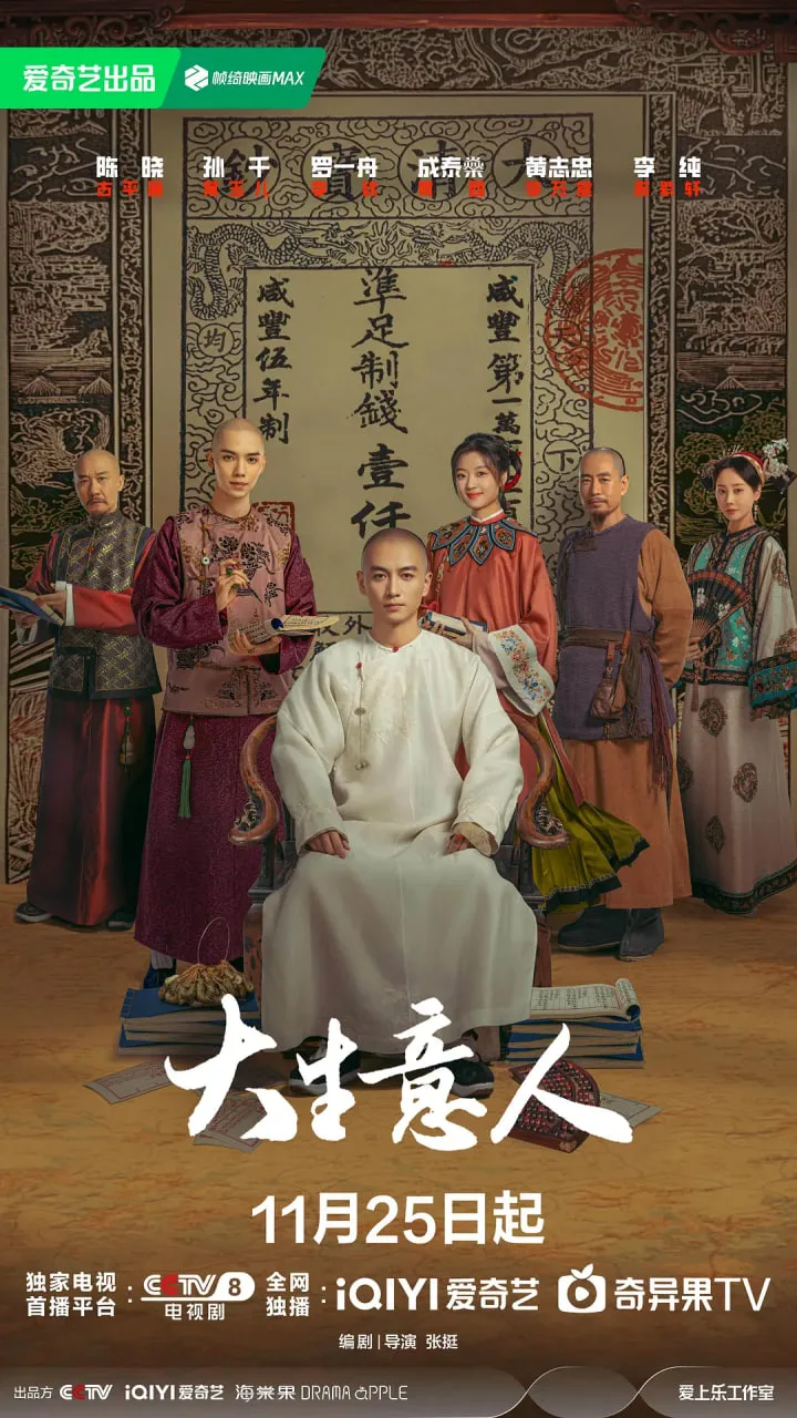 大生意人海报