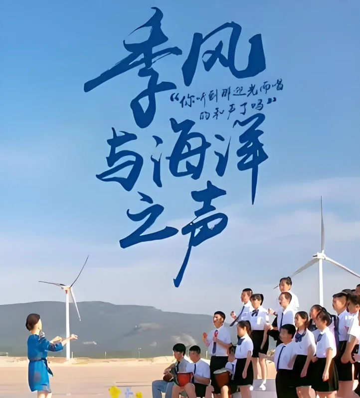 季风与海洋之声海报