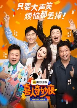 喜人奇妙夜海报