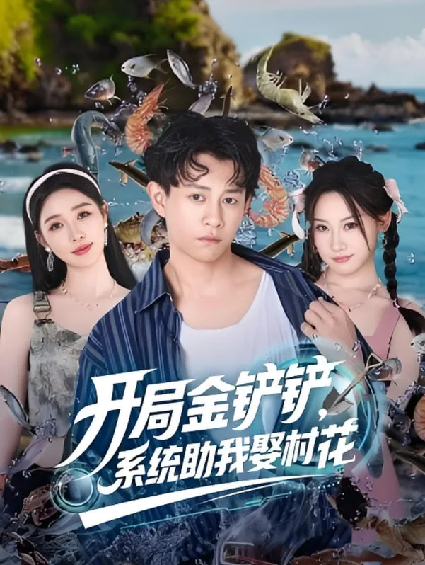 开局金铲铲系统助我娶村花海报