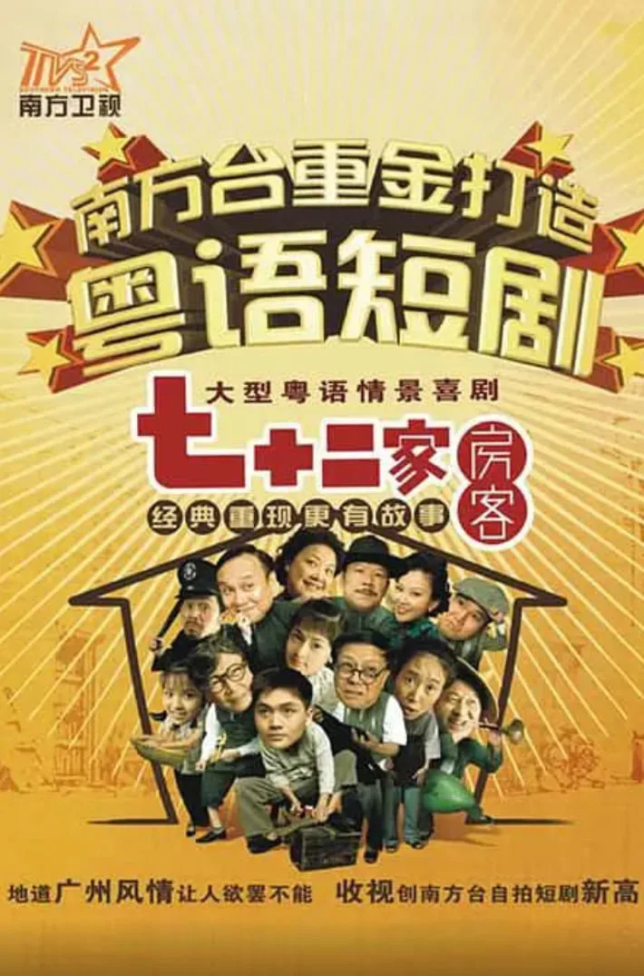 七十二家房客第八部海报